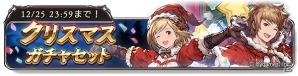「グランブルーファンタジー」クリスマスVerキャラクターが登場！主人公のスキンが手に入るクリスマスガチャセットも販売の画像13