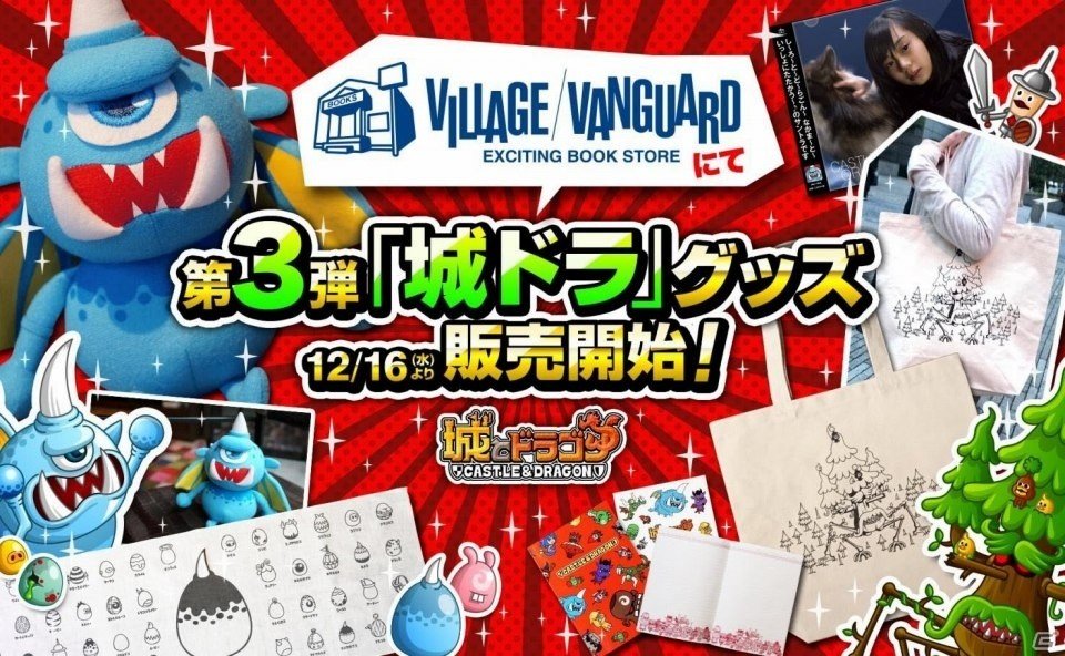 iOS/Android「城とドラゴン」サウンドトラック＆キャラクターグッズ第3弾がヴィレッジヴァンガードにて販売開始の画像1