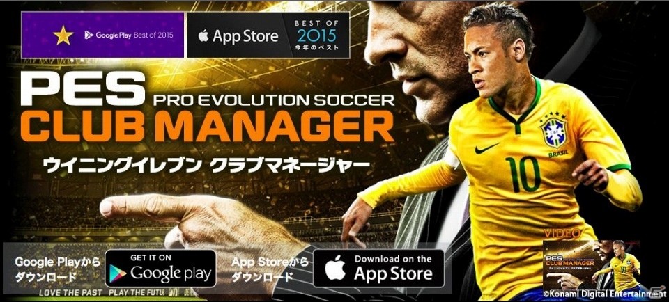 iOS/Android「ウイニングイレブン クラブマネージャー」BEST of 2015を受賞！全世界記念キャンペーンがスタートの画像1