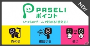 KONAMIの電子マネー「PASELI」の新キャンペーン！ポイントを貯めてオリジナル「e-AMUSEMENT PASS」と交換しようの画像1