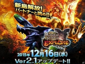 iOS/Android「モンスターハンター エクスプロア」★4ドボルベルク亜種の狩猟も解禁！アップデート「Ver2.1」が実施の画像1