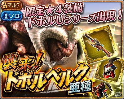 iOS/Android「モンスターハンター エクスプロア」★4ドボルベルク亜種の狩猟も解禁！アップデート「Ver2.1」が実施の画像4