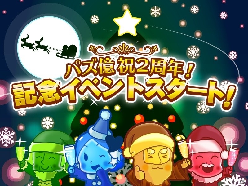 iOS/Android「パズ億～爽快パズルゲーム」2周年記念スペシャルステージ＆ライフ回復無料キャンペーンが開催の画像1
