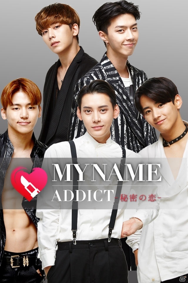 MYNAMEと恋するシナリオゲーム「MYNAME ADDICT-秘密の恋-」がサービス開始の画像1