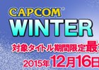 「逆転裁判」シリーズもラインナップ！カプコンの3DS向け作品がお手頃価格でDLできる「CAPCOM WINTER SALE」が開催