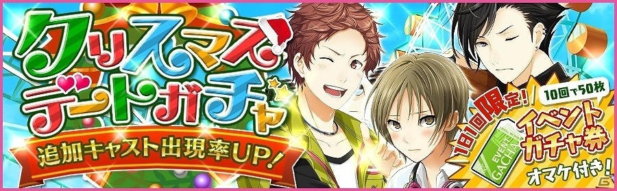 iOS/Android「夢色キャスト」限定URキャストが手に入る「トレジャー楽曲」イベントが開催！クリスマスを彩る「デートガチャ」も登場の画像5