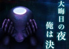 年の瀬に彼が下す決断とは―育成ゲーム「俺はこうして河童になった」がAndroid向けに配信開始