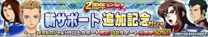 iOS/Android「ガンダムコンクエスト」SRブライトやリリーナが排出される「新サポート追加記念ガシャ」が登場！の画像1