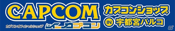 「モンスターハンター」や「戦国BASARA」シリーズなどのグッズが盛りだくさん！カプコンショップ 宇都宮パルコ店が12月18日よりオープンの画像1