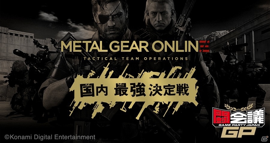 「METAL GEAR SOLID V： THE PHANTOM PAIN」オンラインマルチモード「METAL GEAR ONLINE」の国内最強決定戦が「闘会議GP」にて開催！参加者応募受付も開始の画像1