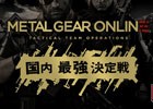 「METAL GEAR SOLID V： THE PHANTOM PAIN」オンラインマルチモード「METAL GEAR ONLINE」の国内最強決定戦が「闘会議GP」にて開催！参加者応募受付も開始