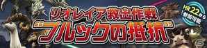 「モンスターハンター フロンティアG」第4の遷悠種「氷牙竜 ベリオロス」の狩猟解禁！新要素「猟団狩人珠」が実装された定期イベント「パローネ大航祭」も開催の画像4