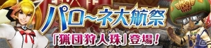 「モンスターハンター フロンティアG」第4の遷悠種「氷牙竜 ベリオロス」の狩猟解禁！新要素「猟団狩人珠」が実装された定期イベント「パローネ大航祭」も開催の画像7