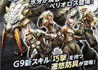 「モンスターハンター フロンティアG」第4の遷悠種「氷牙竜 ベリオロス」の狩猟解禁！新要素「猟団狩人珠」が実装された定期イベント「パローネ大航祭」も開催