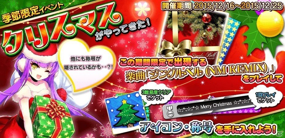 AC「crossbeats REV.」ジングルベルや称号・アイコンが登場！イベント「クリスマスがやってきた！」が開催の画像1