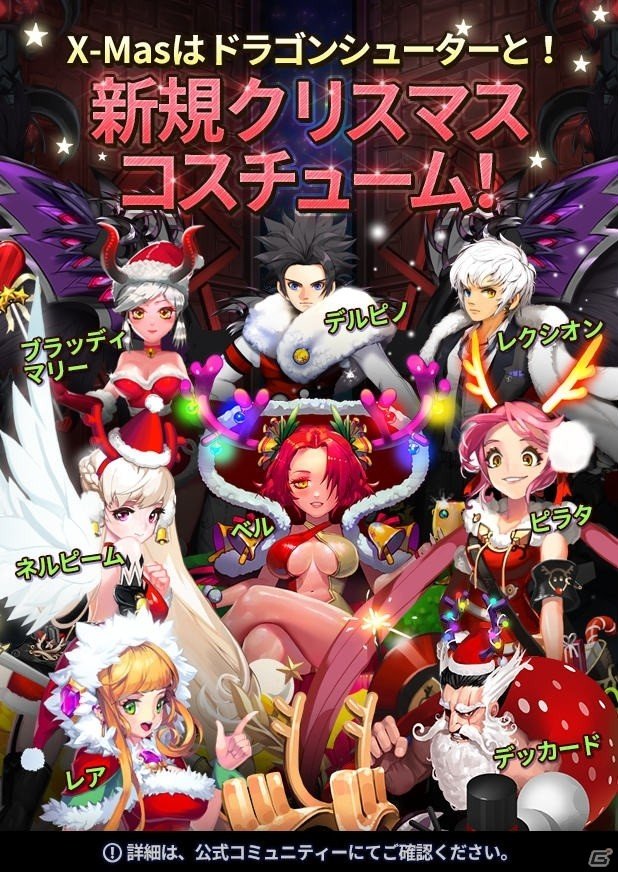 iOS/Android「ドラゴンシューター」クリスマスイベントが12月17日より開催！サンタコスも登場の画像2