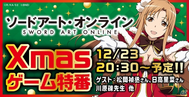 SAOゲームXmas特番が配信決定―最新作「ソードアート・オンライン ―ホロウ・リアリゼーション―」も披露の画像1