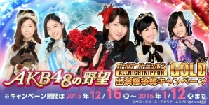 推しメンのラジオ出演権をゲームで決める！「AKB48の野望」×「オールナイトニッポンGOLD」の特別企画がスタートの画像1