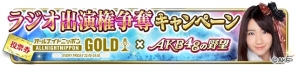 推しメンのラジオ出演権をゲームで決める！「AKB48の野望」×「オールナイトニッポンGOLD」の特別企画がスタートの画像2