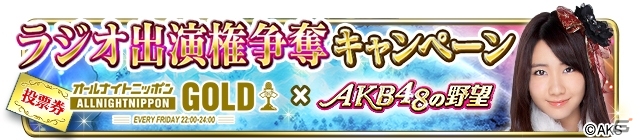 推しメンのラジオ出演権をゲームで決める！「AKB48の野望」×「オールナイトニッポンGOLD」の特別企画がスタートの画像2