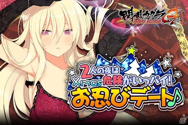 「閃乱カグラ NewWave Gバースト」季節のイベント「2人の夜は危険がいっパイ！Xmasお忍びデート♪」が開催の画像3