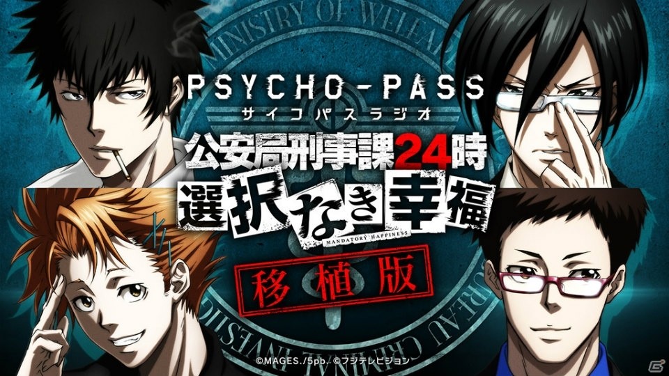 PS4/PS Vita版「PSYCHO-PASS サイコパス 選択なき幸福」が2016年春に発売決定―インターネットラジオも再開の画像1