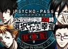 PS4/PS Vita版「PSYCHO-PASS サイコパス 選択なき幸福」が2016年春に発売決定―インターネットラジオも再開