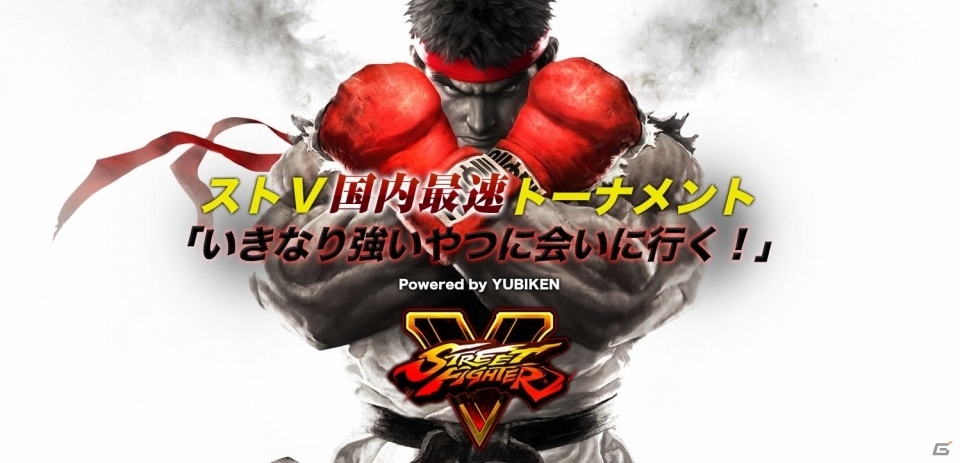 いきなり強い奴に合いに行く―「ストリートファイターV」国内最速トーナメントが12月23日に開催決定の画像1