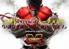 いきなり強い奴に合いに行く―「ストリートファイターV」国内最速トーナメントが12月23日に開催決定