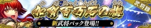 iOS/Android「戦国やらいでか -乱舞伝-」加賀百万石の梅“前田慶次”をはじめとした武将が登場！クリスマスイベントも開始の画像1