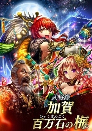 iOS/Android「戦国やらいでか -乱舞伝-」加賀百万石の梅“前田慶次”をはじめとした武将が登場！クリスマスイベントも開始の画像2