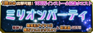 iOS/Android「ブレイブソード×ブレイズソウル」100万インストール感謝キャンペーンが開催！魔王石ダイヤ×5個をプレゼントの画像3
