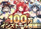 iOS/Android「ブレイブソード×ブレイズソウル」100万インストール感謝キャンペーンが開催！魔王石ダイヤ×5個をプレゼント