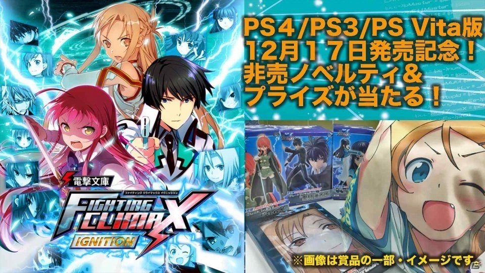 PS4/PS3/PS Vita「電撃文庫 FIGHTING CLIMAX IGNITION」が本日発売！無料DLC「ユウキ」「レン」の配信日が12月25日に決定の画像13