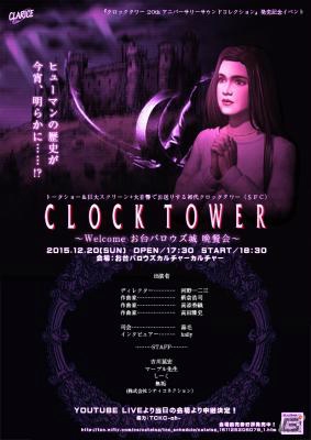 「クロックタワー20thアニバーサリーサウンドコレクション」レコ初イベントの物販情報などが公開！の画像1