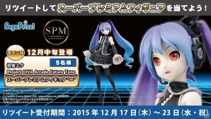 「初音ミク Project DIVA Arcade Future Tone スーパープレミアムフィギュア“∞”」登場記念Twitterキャンペーンが開催の画像1