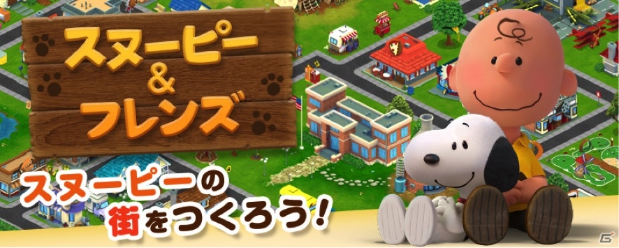 スヌーピーやチャーリー・ブラウンたちと街づくり！iOS「スヌーピー＆フレンズ」が配信開始の画像1