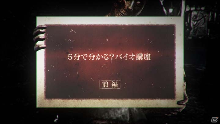 シリーズ初心者もこれで安心！「バイオハザード0」より新PV「5分で分かる？バイオ講座」が公開の画像1
