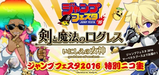 iOS/Android「剣と魔法のログレス いにしえの女神」ジャンプフェスタ2016にて配信される「ログレスJF2016特別ニコ生」の内容が決定の画像1