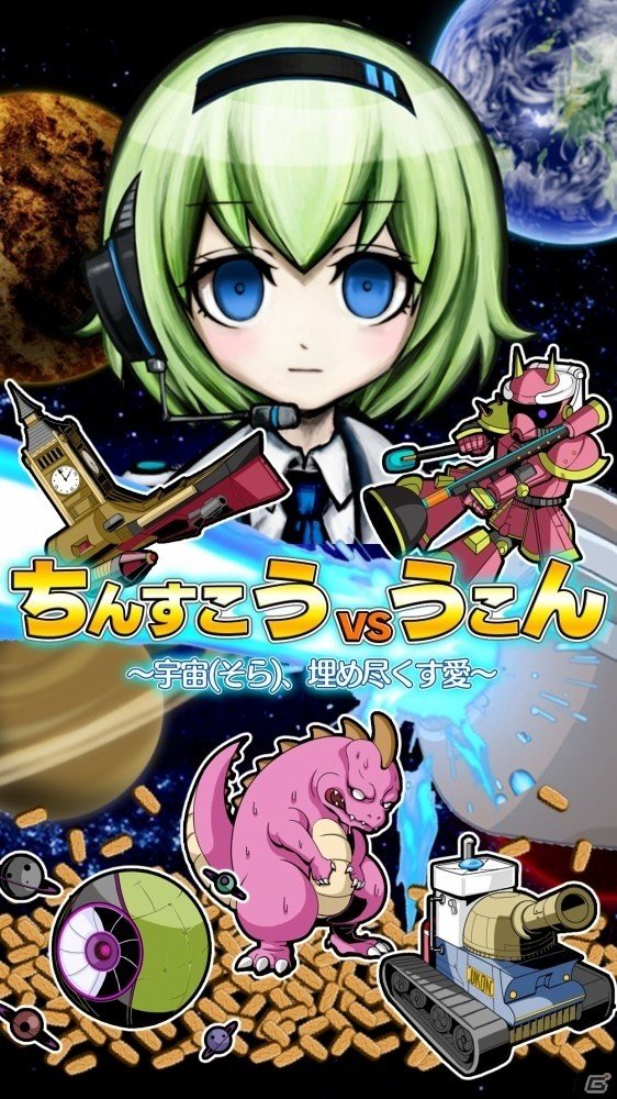 はるか銀河をめぐる放置型SFアドベンチャー「ちんすこう vs うこん～宇宙、埋め尽くす愛～」がiOS/Android向けに配信開始の画像1