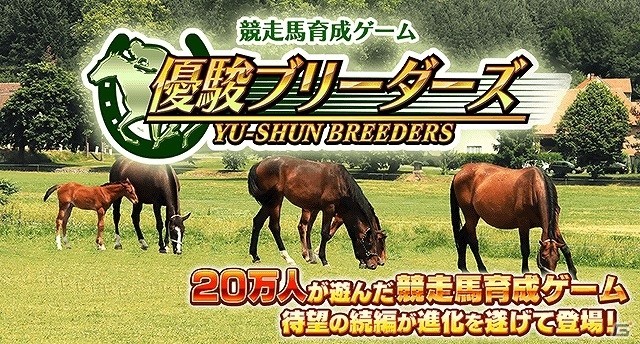 競走馬育成ゲーム「優駿ブリーダーズ」がmobcastで配信！の画像1