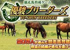 競走馬育成ゲーム「優駿ブリーダーズ」がmobcastで配信！
