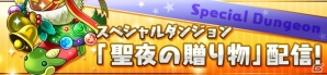 iOS/Android「パズル＆ドラゴンズ」スペシャルダンジョン「聖夜の贈り物」が登場する「クリスマスイベント（後半）」は12月21日スタート！の画像3