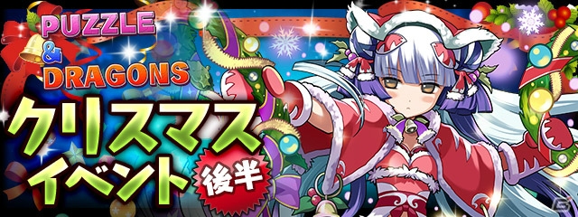 iOS/Android「パズル＆ドラゴンズ」スペシャルダンジョン「聖夜の贈り物」が登場する「クリスマスイベント（後半）」は12月21日スタート！の画像1