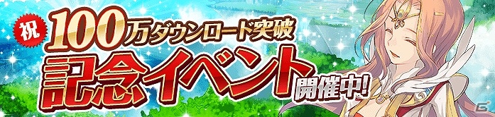 iOS/Android「ロストレガリア」ガチャチケットや育成アイテムなどがもらえる100万ダウンロード突破記念キャンペーンが実施！の画像1