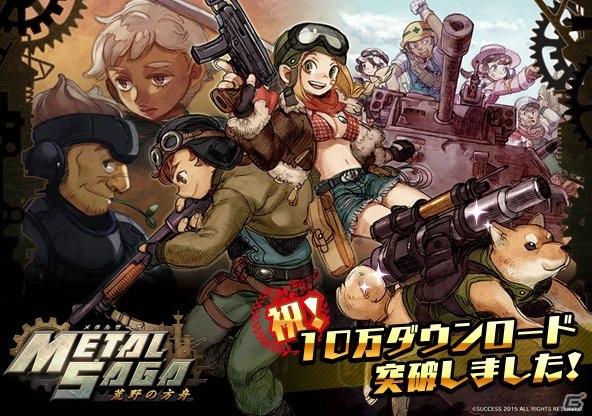 iOS/Android「メタルサーガ～荒野の方舟～」にて10万DL突破記念キャンペーンが開催！ログインして300MTを受け取ろうの画像1