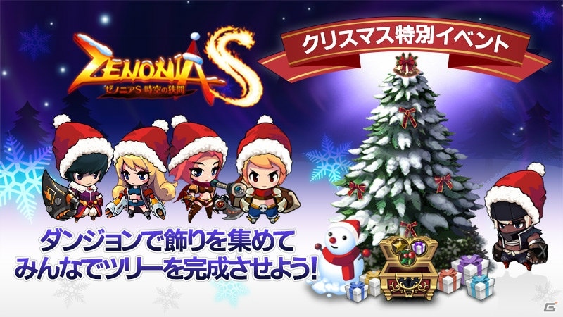 iOS/Android「ゼノニアS：時空の狭間」クリスマスイベントが開催！ツリーを輝かせてアイテムをもらおうの画像1