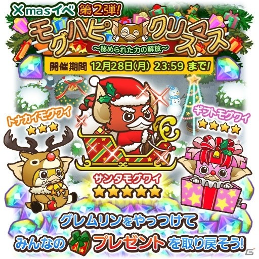 iOS/Android「はちゃめちゃ！グレムリンうぉーず」クリスマスイベント第2弾「モグハピクリスマス～秘められた力の解放～」が12月18日より開始！の画像1