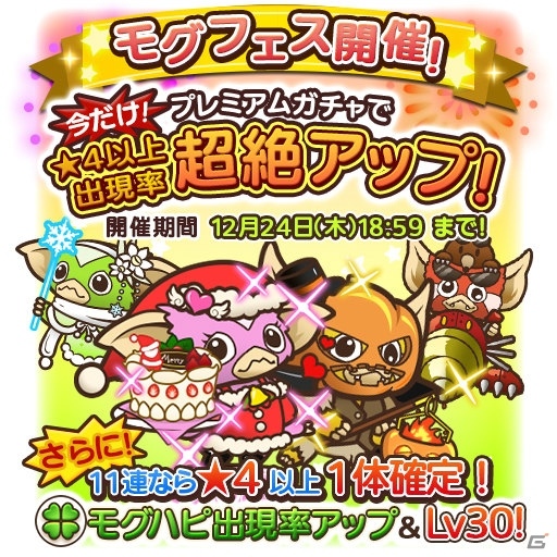 iOS/Android「はちゃめちゃ！グレムリンうぉーず」クリスマスイベント第2弾「モグハピクリスマス～秘められた力の解放～」が12月18日より開始！の画像10