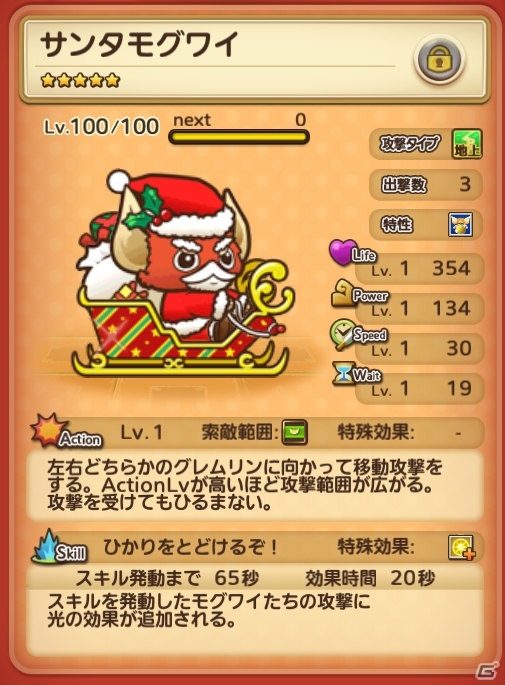 iOS/Android「はちゃめちゃ！グレムリンうぉーず」クリスマスイベント第2弾「モグハピクリスマス～秘められた力の解放～」が12月18日より開始！の画像7